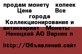 продам монету 50копеек › Цена ­ 7 000 - Все города Коллекционирование и антиквариат » Монеты   . Ненецкий АО,Варнек п.